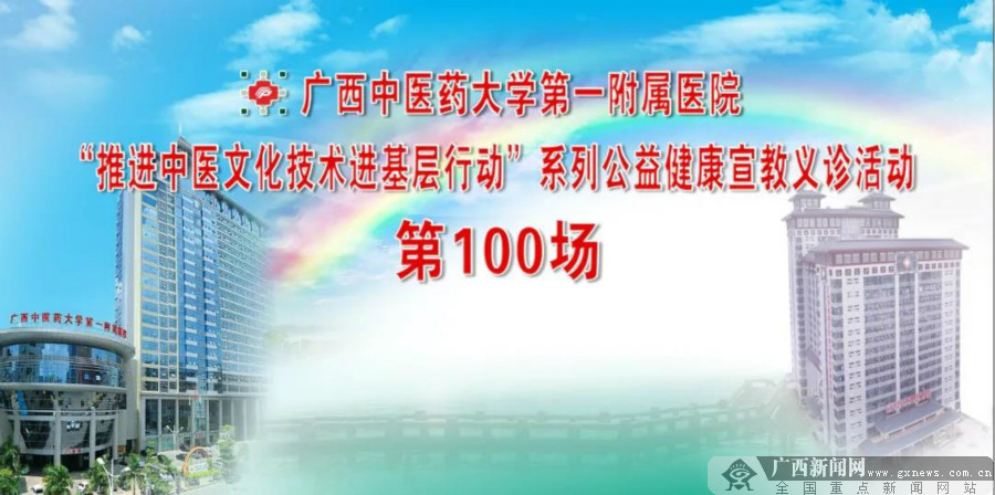 广西中医药大学第一附属医院将举办第100场公益健康宣教义诊活动